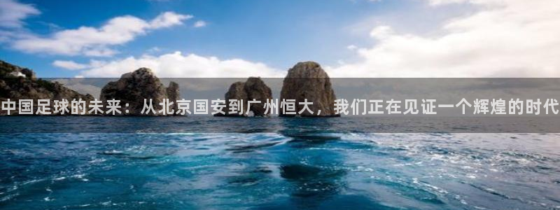 中国足球的未来：从北京国安到广州恒大