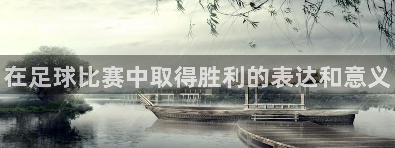 在足球比赛中取得胜利的表达和意义