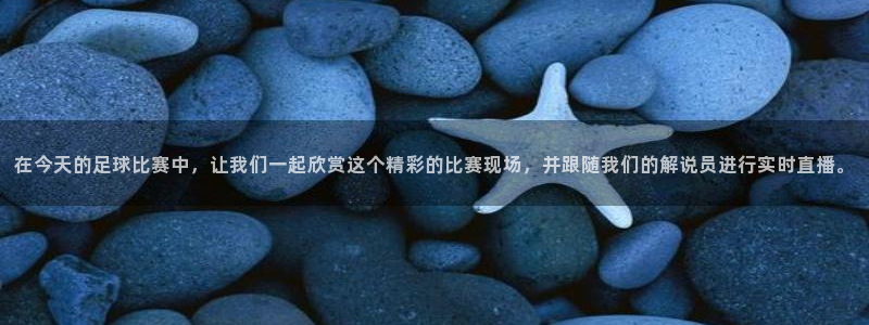  在今天的足球比赛中，让我们一起欣赏这个精彩的比赛现场，并跟随