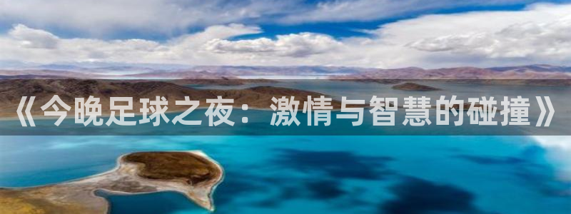 《今晚足球之夜：激情与智慧的碰撞》