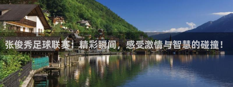 张俊秀足球联赛：精彩瞬间，感受激情与智慧的碰撞！