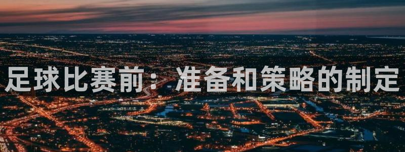  足球比赛前：准备和策略的制定