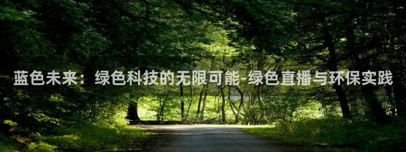 极速篮球体育直播：蓝色未来：绿色科技的无限可能-绿色直播与环保实践