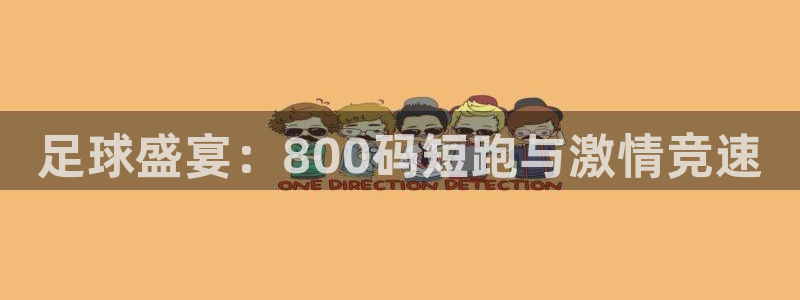 足球盛宴：800码短跑与激情竞速