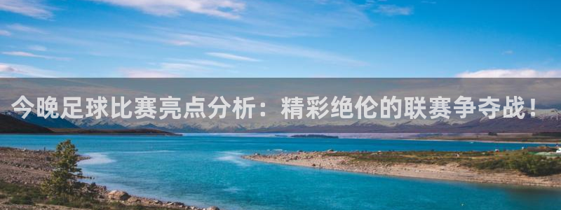 今晚足球比赛亮点分析：精彩绝伦的联赛