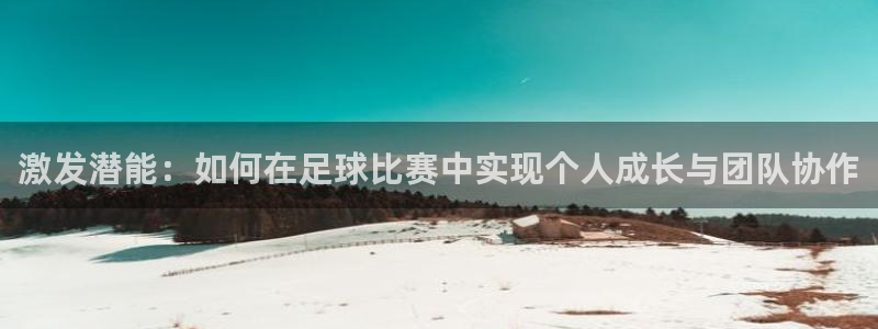 激发潜能：如何在足球比赛中实现个人成