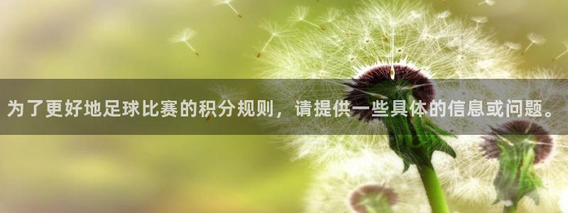 为了更好地足球比赛的积分规则，请提供
