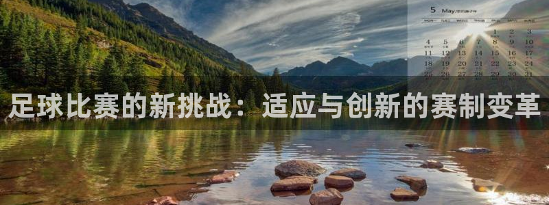 足球比赛的新挑战：适应与创新的赛制变