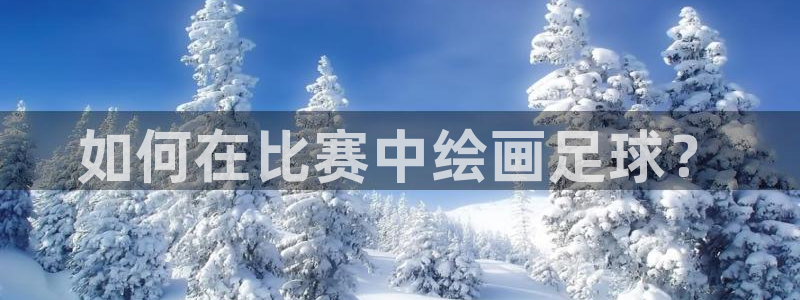 如何在比赛中绘画足球？