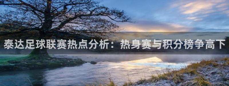 泰达足球联赛热点分析：热身赛与积分榜争高下