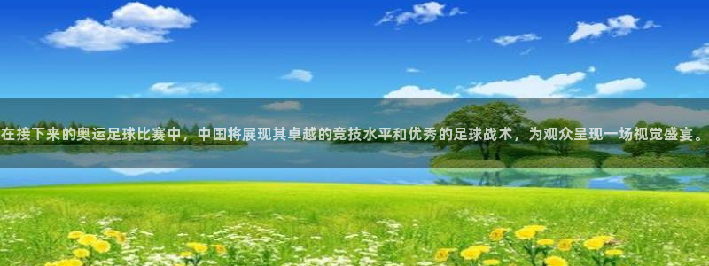  在接下来的奥运足球比赛中，中国将展现其卓越的竞技水平和优秀的