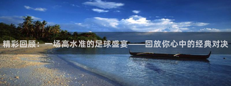 精彩回顾：一场高水准的足球盛宴——回