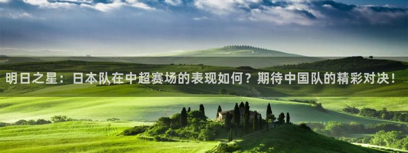明日之星：日本队在中超赛场的表现如何