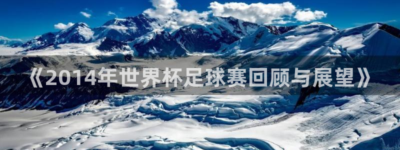 《2014年世界杯足球赛回顾与展望》