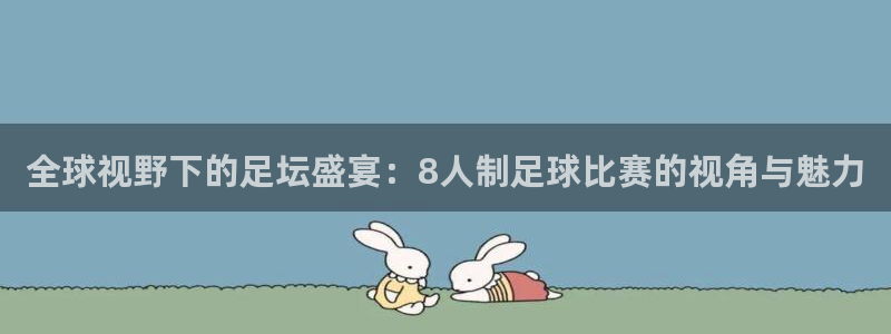 全球视野下的足坛盛宴：8人制足球比赛