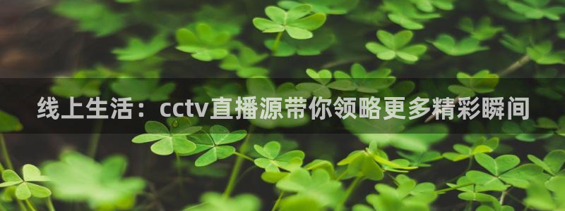 jrs低调直播极速体育：线上生活：cctv直播源带你领略更多精彩瞬间