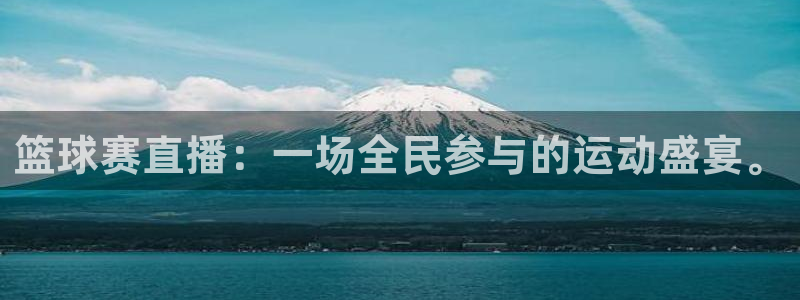 nba直播jrs极速体育：篮球赛直播：一场全民参与的运动盛宴。