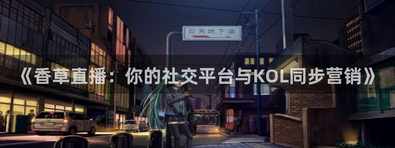 极速体育nba：《香草直播：你的社交平台与KOL同步营销》
